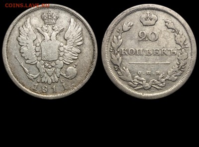 Клише для отливки 20 копеек. - 002 20 копеек 1811 СПБ-ФГ - 72 проба