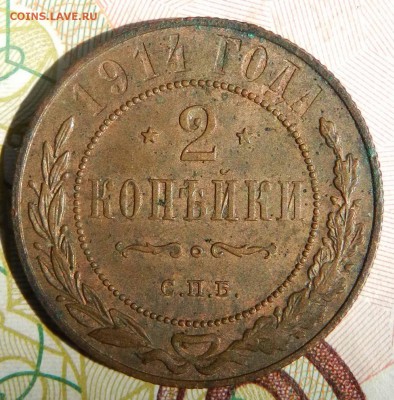 2 Копейки 1914 СПБ (остатки блеска) до 07.05.2015 22-00 - DSCN9136