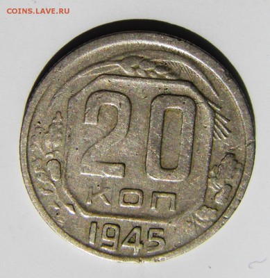 20 коп 1945 года брак или перечекан - IMGP3550.JPG