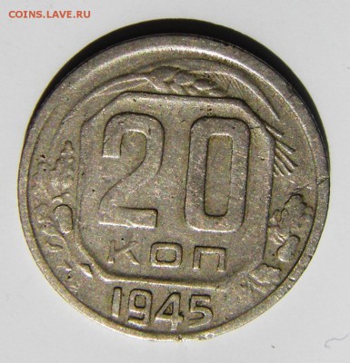 20 коп 1945 года брак или перечекан - IMGP3551.JPG