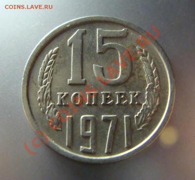 15 копеек 1971 г. до 02.07.10г. - DSC09742.JPG