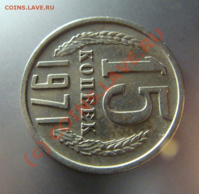 15 копеек 1971 г. до 02.07.10г. - DSC09745.JPG