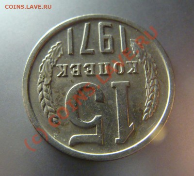 15 копеек 1971 г. до 02.07.10г. - DSC09746.JPG