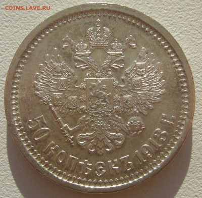 50 КОПЕЕК 1913 г. ШТЕМПЕЛЬНЫЙ БЛЕСК до 12.05-22.00.00 - P1290898.JPG