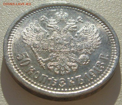 50 КОПЕЕК 1913 г. ШТЕМПЕЛЬНЫЙ БЛЕСК до 12.05-22.00.00 - P1290899.JPG