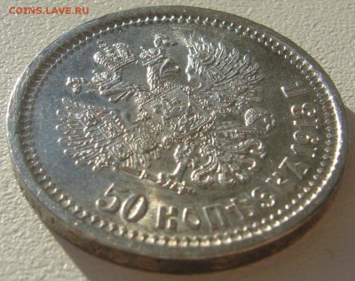 50 КОПЕЕК 1913 г. ШТЕМПЕЛЬНЫЙ БЛЕСК до 12.05-22.00.00 - P1290900.JPG