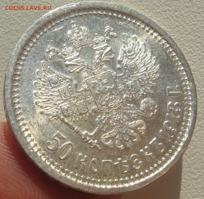 50 КОПЕЕК 1913 г. ШТЕМПЕЛЬНЫЙ БЛЕСК до 12.05-22.00.00 - P1290901.JPG
