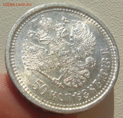 50 КОПЕЕК 1913 г. ШТЕМПЕЛЬНЫЙ БЛЕСК до 12.05-22.00.00 - P1290903.JPG
