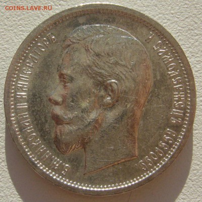 50 КОПЕЕК 1913 г. ШТЕМПЕЛЬНЫЙ БЛЕСК до 12.05-22.00.00 - P1290904.JPG