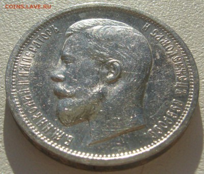 50 КОПЕЕК 1913 г. ШТЕМПЕЛЬНЫЙ БЛЕСК до 12.05-22.00.00 - P1290906.JPG
