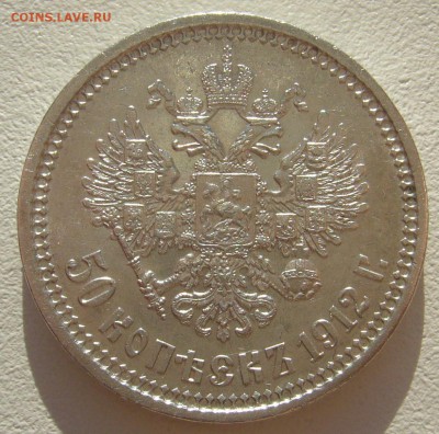 50 КОПЕЕК 1912 г. ШТЕМПЕЛЬНЫЙ БЛЕСК до 12.05-22.00.00 - P1290909.JPG