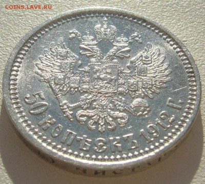 50 КОПЕЕК 1912 г. ШТЕМПЕЛЬНЫЙ БЛЕСК до 12.05-22.00.00 - P1290910.JPG