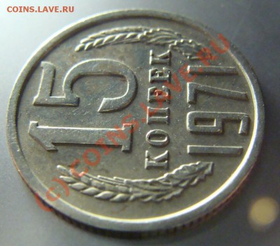15 копеек 1971 г. до 02.07.10г. - DSC09753.JPG