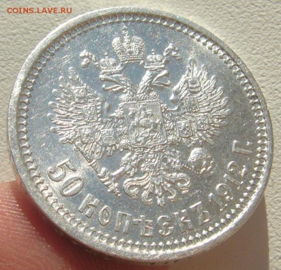50 КОПЕЕК 1912 г. ШТЕМПЕЛЬНЫЙ БЛЕСК до 12.05-22.00.00 - P1290912.JPG