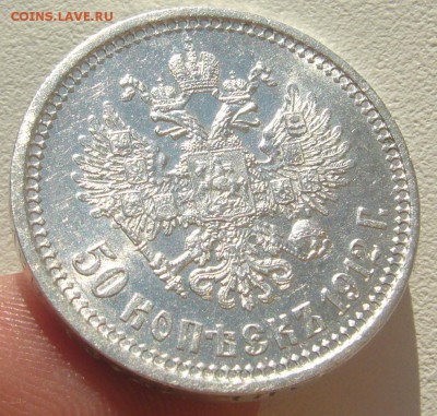 50 КОПЕЕК 1912 г. ШТЕМПЕЛЬНЫЙ БЛЕСК до 12.05-22.00.00 - P1290913.JPG