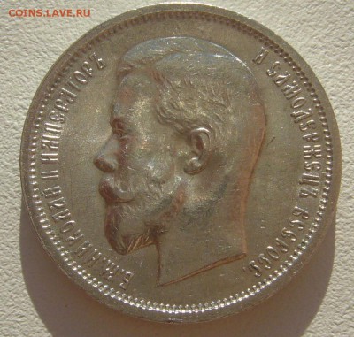 50 КОПЕЕК 1912 г. ШТЕМПЕЛЬНЫЙ БЛЕСК до 12.05-22.00.00 - P1290914.JPG