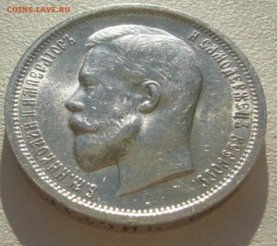 50 КОПЕЕК 1912 г. ШТЕМПЕЛЬНЫЙ БЛЕСК до 12.05-22.00.00 - P1290915.JPG