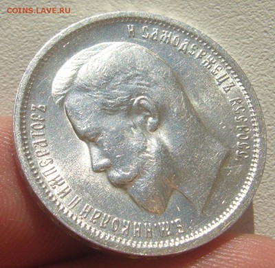 50 КОПЕЕК 1912 г. ШТЕМПЕЛЬНЫЙ БЛЕСК до 12.05-22.00.00 - P1290917.JPG