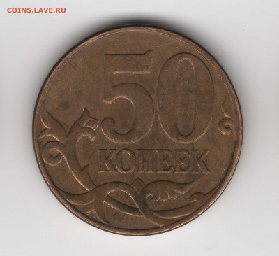 50 коп.2010 ММД шт.3.3 Б ? - img120й