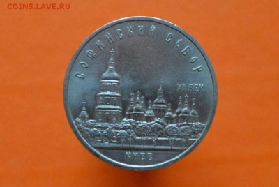 5 Рублей Софийский собор Киев 1988г - CSC_0148.JPG