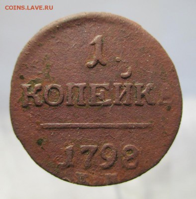 1копейка 1798 г.КМ? - 007.JPG