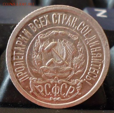 15 копеек 1921год. - DSC06617.JPG