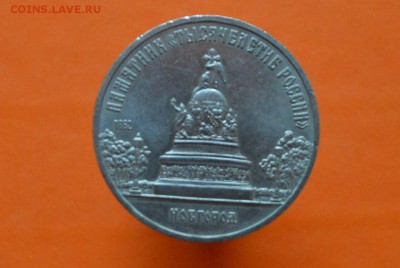 5 Рублей Памятник тысячелетия Новгород 1988г - CSC_0143.JPG