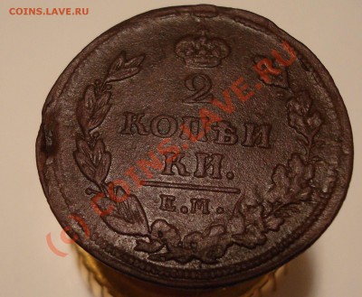 2 копейки 1811 ЕМ НМ шнур - DSC04833.JPG