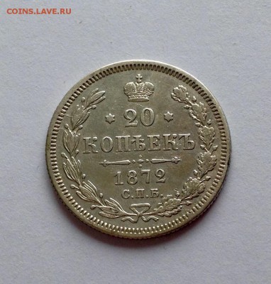 20 копеек 1872 оценка - 20 копеек 1872 реверс