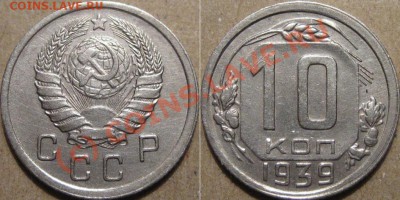 10 копеек 1939 до 6.07.2010 22-00 МСК - 10к39