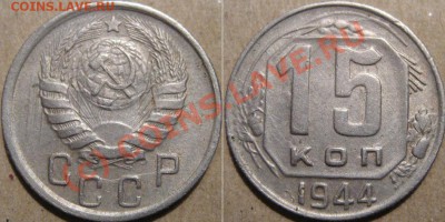 15 копеек 1944 до 6.07.2010 22-00 МСК - 15к44