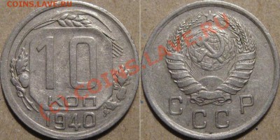 10 копеек 1940 до 6.07.2010 22-00 МСК - 10к40