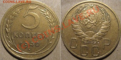 5 копеек 1940 до 6.07.2010 22-00 МСК - 5к40