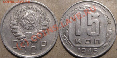 15 копеек 1945 года  до 6.07.2010 22-00 МСК - 15к45
