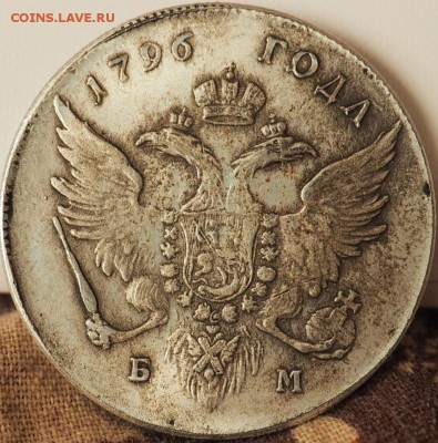 МОНЕТА ЦЕНА РУБЛЬ 1798г оценка на продажу - P5060004.JPG