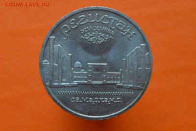 5 Рублей Регистан 1989г - CSC_0135.JPG