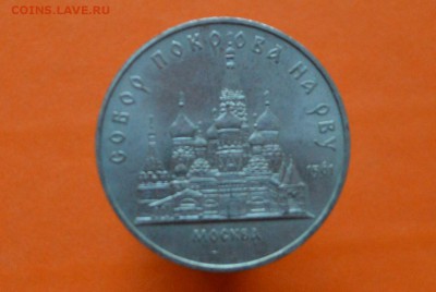 5 Рублей Собор покрова на рву 1989г - CSC_0141.JPG