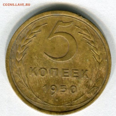 5 копеек 1950 года - img197
