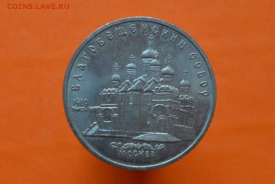 5 Рублей Благовещенский собор 1989г - CSC_0139.JPG