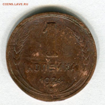 1 копейка 1924 с гладким гуртом - img195