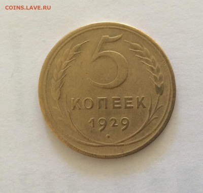 5 копеек 1929 до 12.05.2015 до 23:00 - image