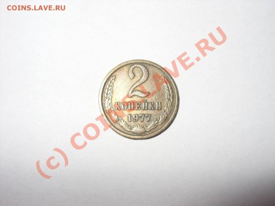 2 копейки СССР 1977 год. - Изменение размера SDC10012.JPG