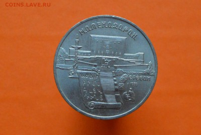5 Рублей Матенадаран 1990г - CSC_0133.JPG
