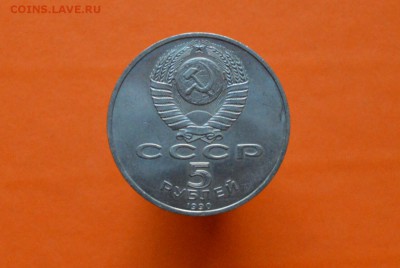 5 Рублей Петродворец 1990г - CSC_0125.JPG