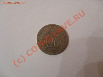 20 копеек СССР 1932 год. - Изменение размера SDC10016.JPG