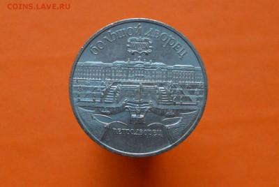 5 Рублей Петродворец 1990г - CSC_0129.JPG