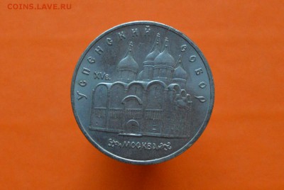 5 Рублей Успенский собор 1990г - CSC_0130.JPG