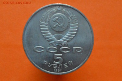 5 рублей государственный банк 1991г - CSC_0120.JPG