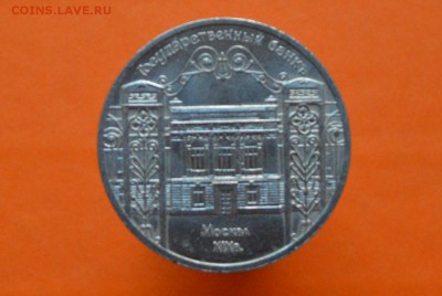 5 рублей государственный банк 1991г - CSC_0123.JPG
