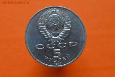 5 рублей Архангельский собор 1991г - CSC_0114.JPG